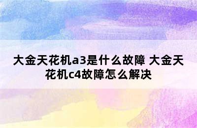 大金天花机a3是什么故障 大金天花机c4故障怎么解决